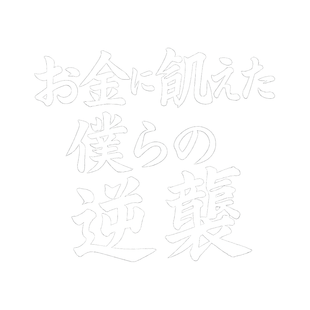 お金に飢えた僕らの逆襲